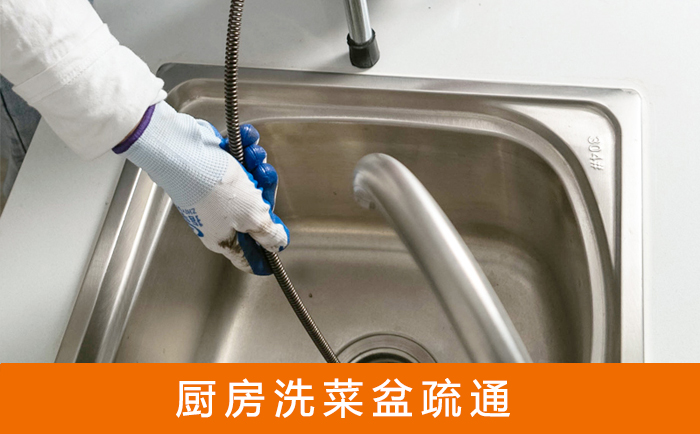 鹤壁疏通洗菜盆